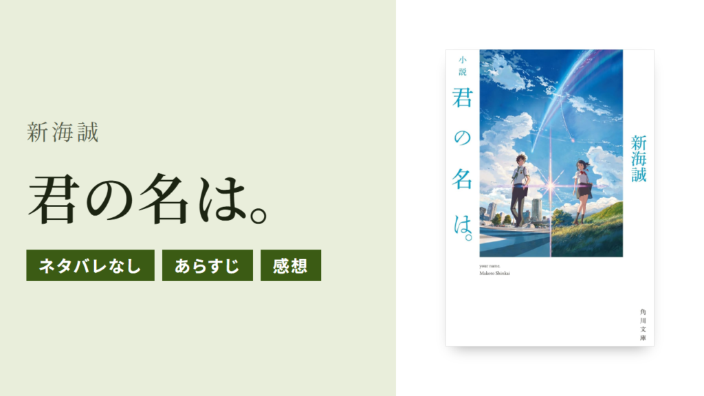 小説『君の名は。』のあらすじ・感想・Audible版をネタバレなしで紹介