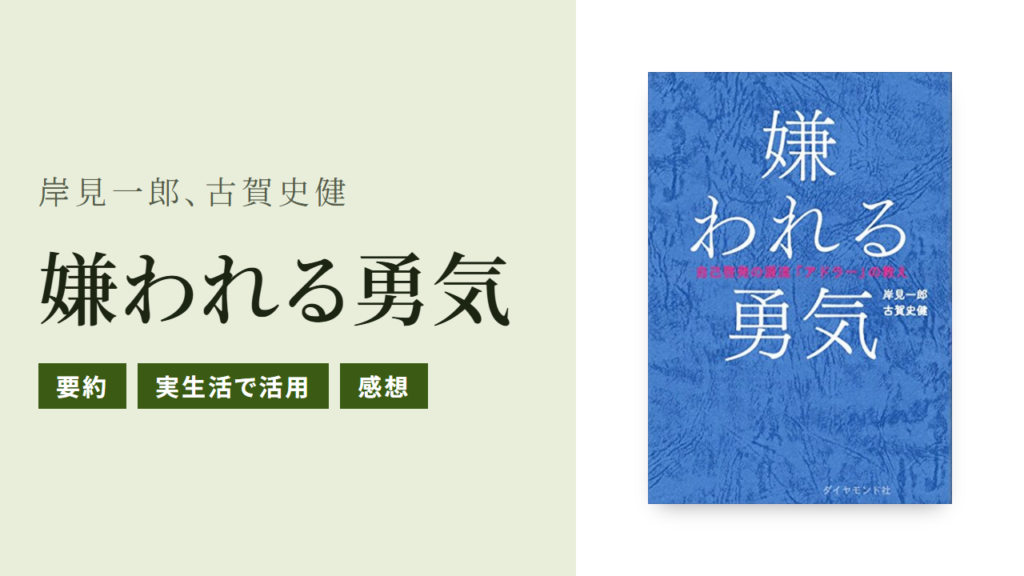 嫌われる勇気の要約と実生活での使い方をわかりやすく紹介