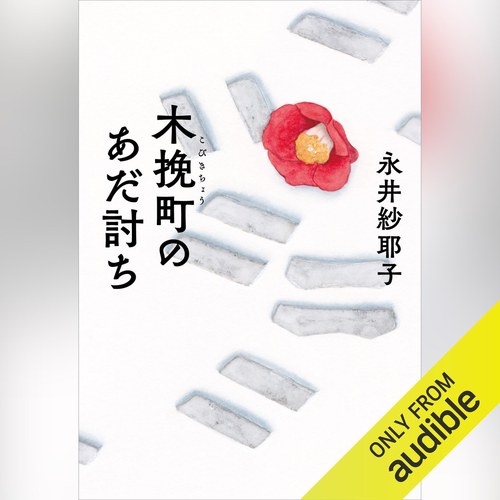 木挽町のあだ討ち 表紙