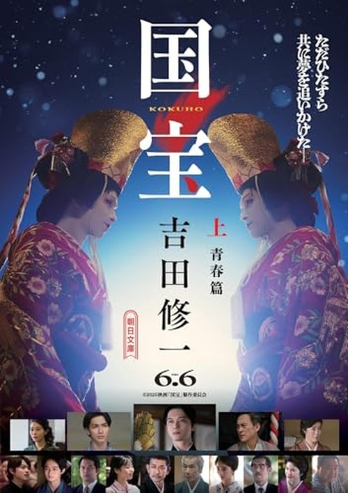 国宝 上 青春篇 表紙