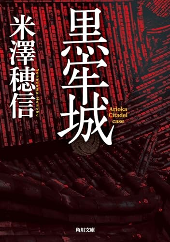 黒牢城 表紙