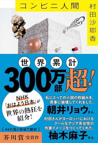 コンビニ人間 表紙