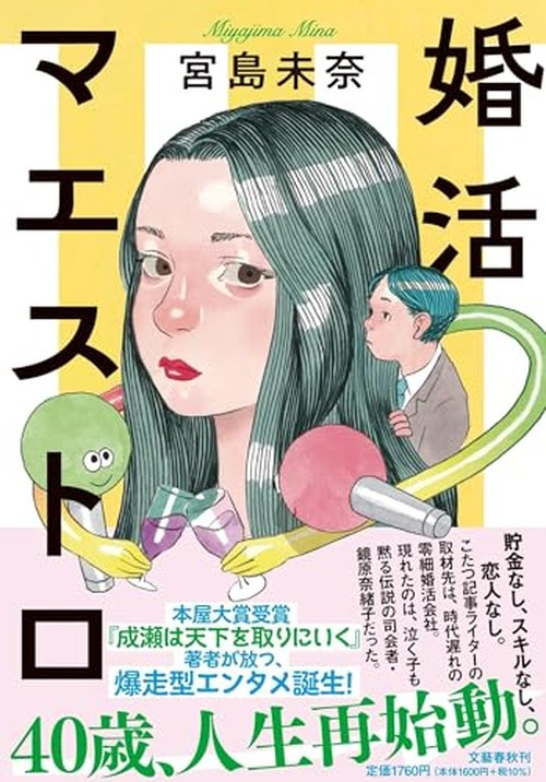 婚活マエストロ 表紙