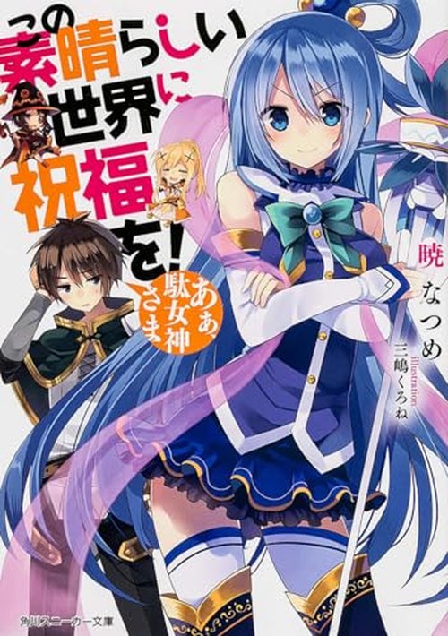 この素晴らしい世界に祝福を! あぁ、駄女神さま 上 表紙