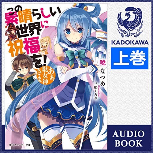 この素晴らしい世界に祝福を! 表紙