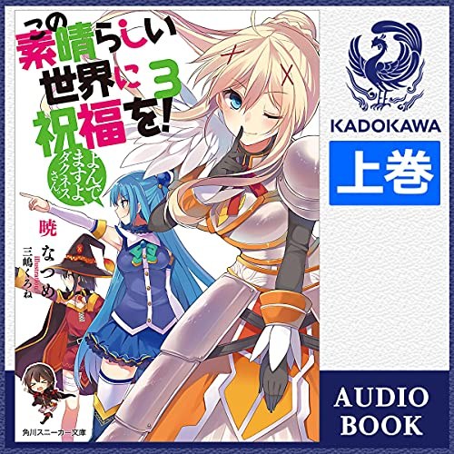 この素晴らしい世界に祝福を!3 よんでますよ、ダクネスさん 上 表紙