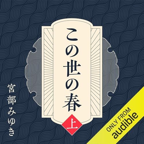 この世の春 上 表紙