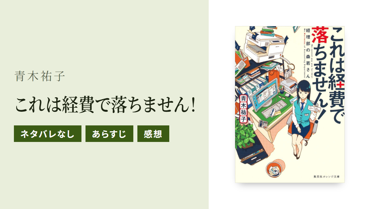小説『これは経費で落ちません！』のあらすじ・感想・Audible版をネタバレなしで紹介