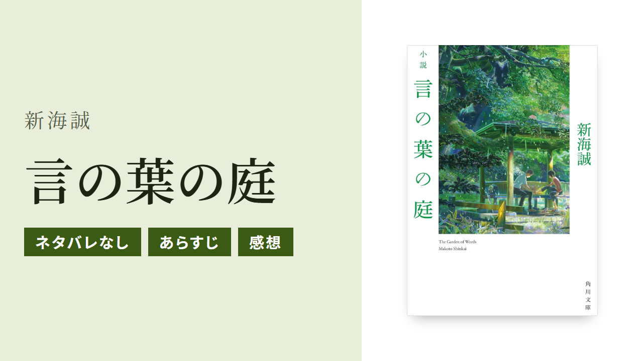 小説『言の葉の庭』のあらすじ・感想・Audible版をネタバレなしで紹介