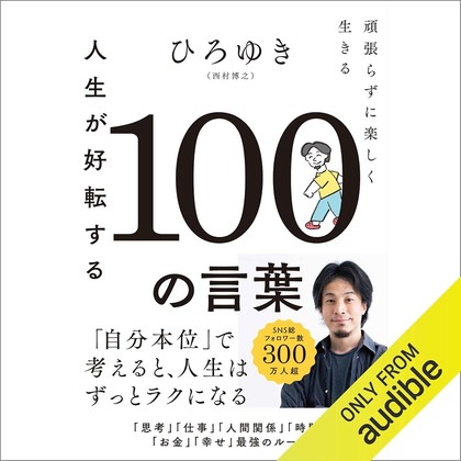 人生が好転する100の言葉 表紙