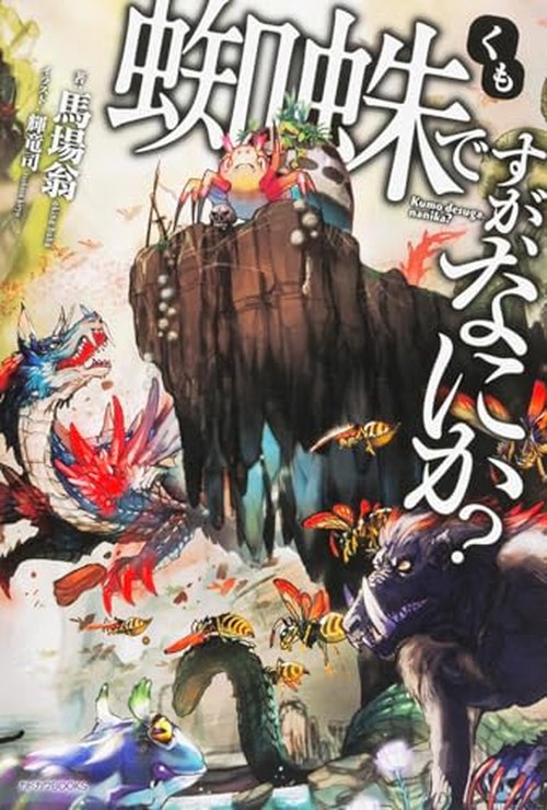 蜘蛛ですが、なにか? 表紙