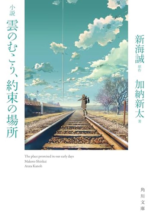 小説 雲のむこう、約束の場所 表紙