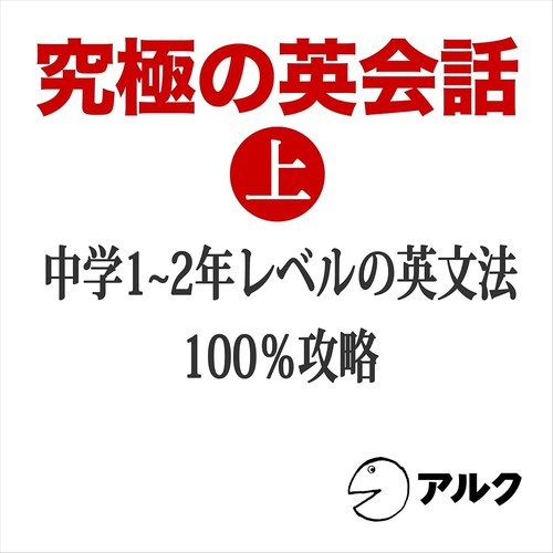 究極の英会話 上 表紙