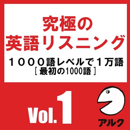 究極の英語リスニングVol.1 表紙