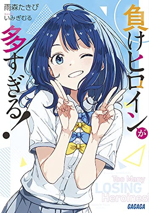 負けヒロインが多すぎる! 表紙