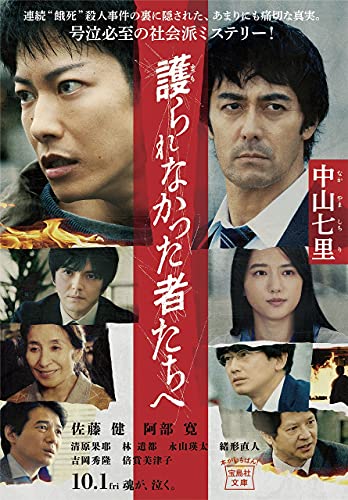 護られなかった者たちへ 表紙