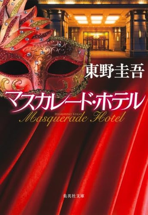 マスカレード・ホテル 表紙