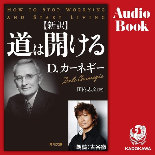 新訳 道は開ける 表紙