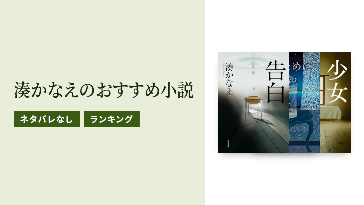 湊かなえのおすすめ小説ランキングTOP10をネタバレなしで紹介