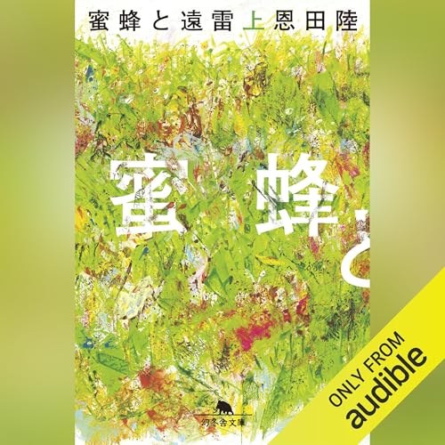 蜜蜂と遠雷(上) 表紙