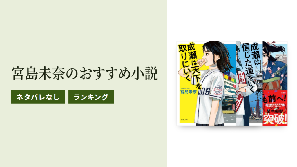 宮島未奈のおすすめ小説ランキングTOP5をネタバレなしで紹介