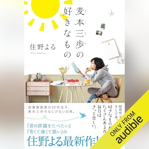 麦本三歩の好きなもの 表紙