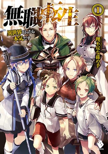 無職転生 1 表紙