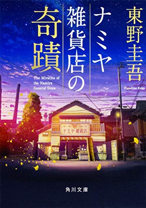 ナミヤ雑貨店の奇蹟 表紙