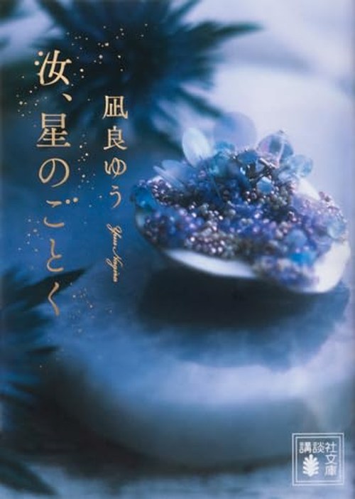 汝、星のごとく 表紙