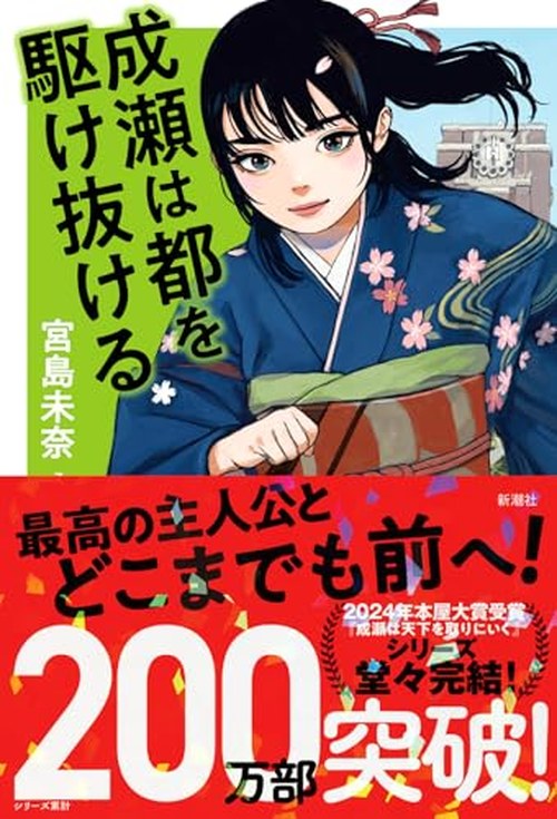 成瀬は都を駆け抜ける 表紙