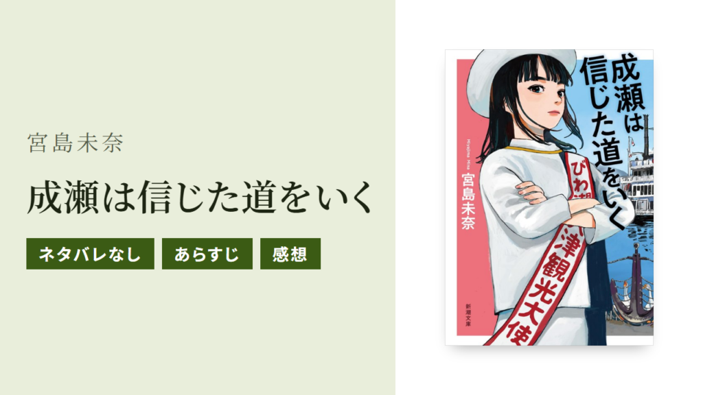 小説『成瀬は信じた道をいく』のあらすじ・感想・Audible版をネタバレなしで紹介