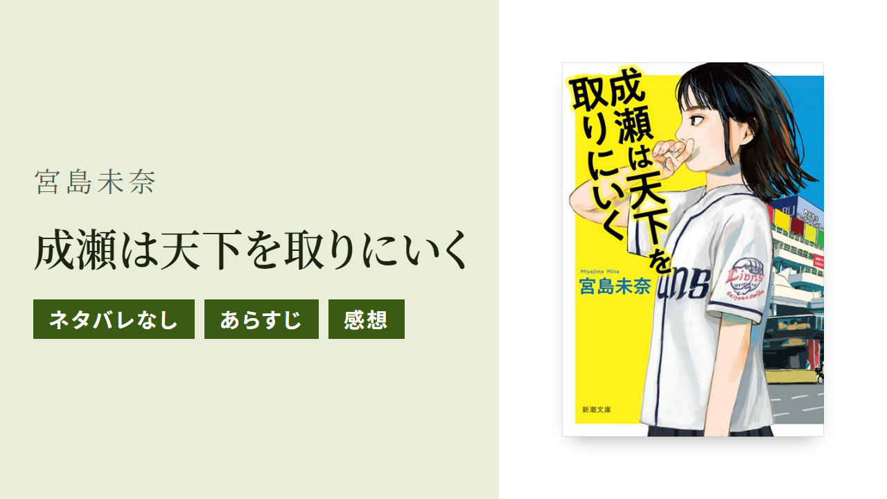 小説『成瀬は天下を取りにいく』のあらすじと感想をネタバレなしで紹介