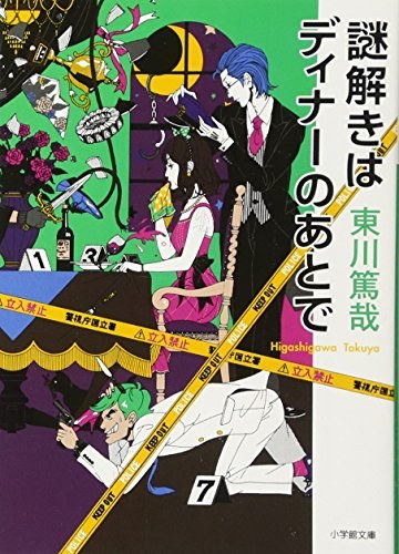 謎解きはディナーのあとで 表紙