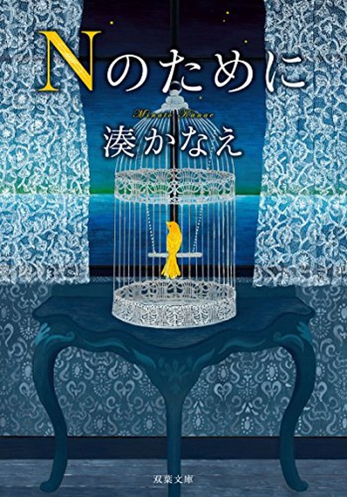 Nのために 表紙