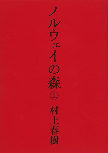 ノルウェイの森 表紙