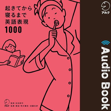 起きてから寝るまで英語表現1000 表紙