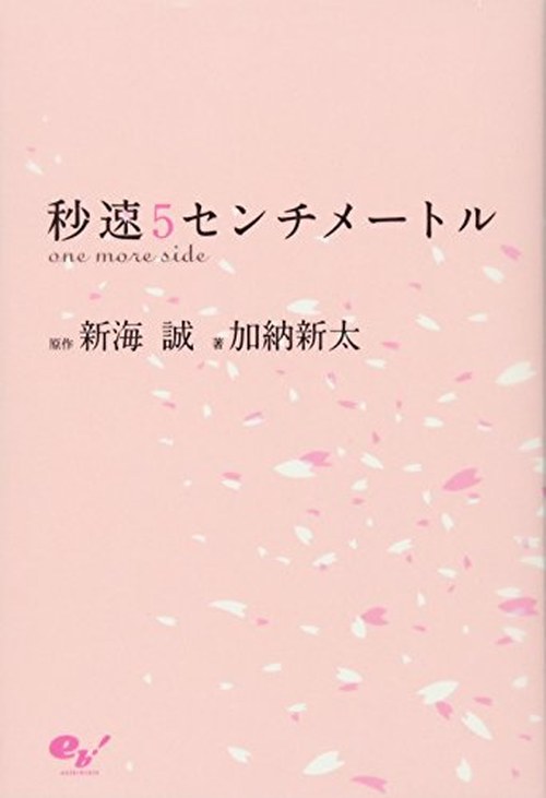 秒速5センチメートル one more side 表紙