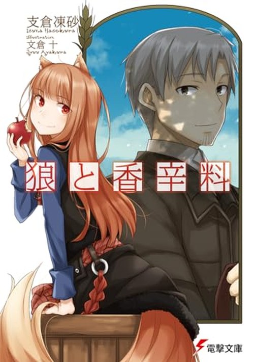 狼と香辛料 表紙