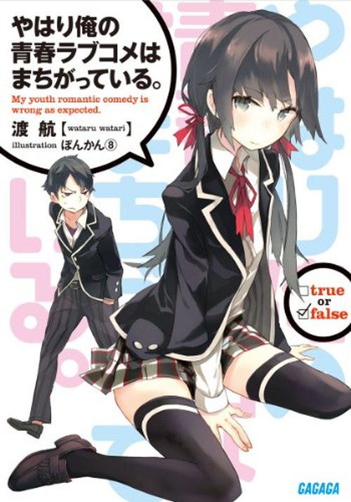 やはり俺の青春ラブコメはまちがっている。 表紙