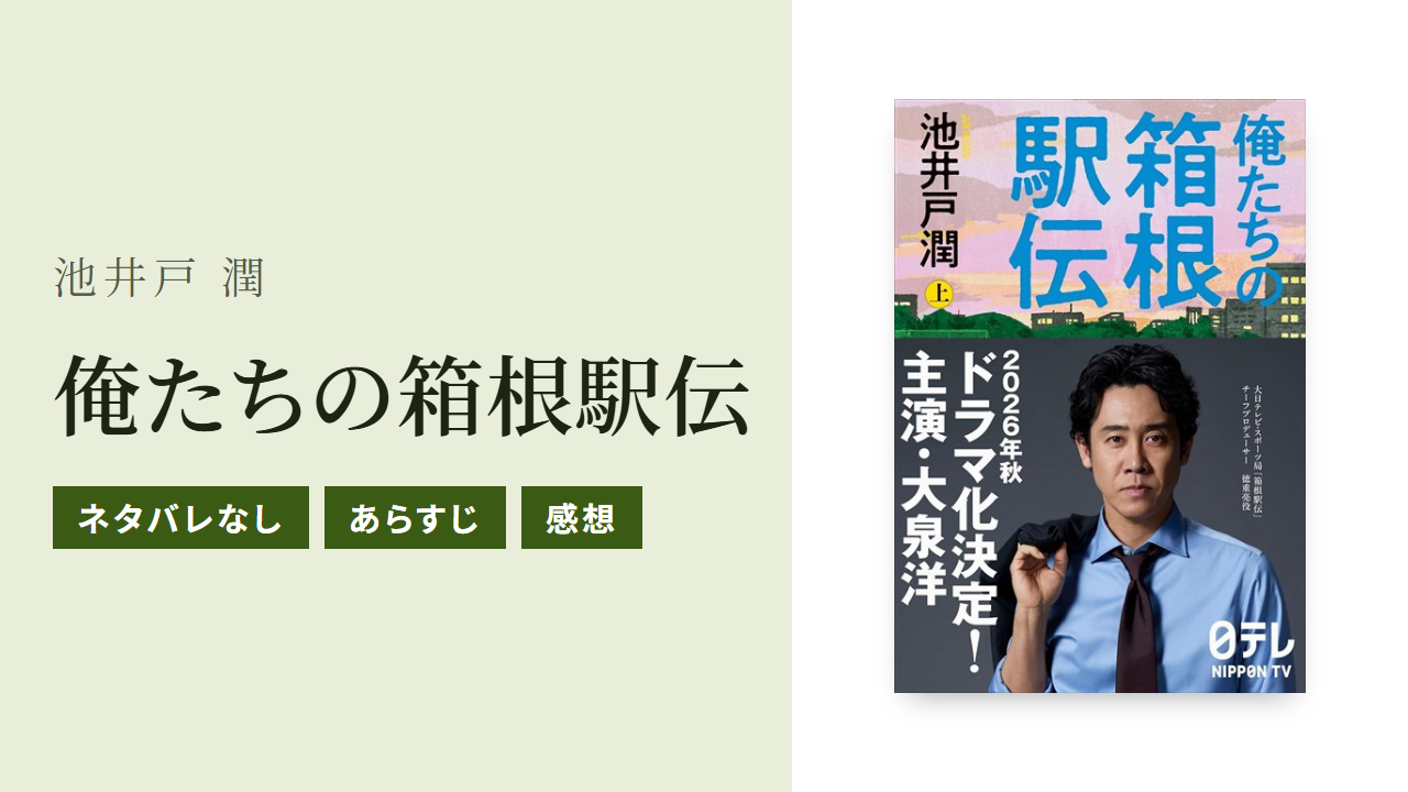 小説『俺たちの箱根駅伝』のあらすじと感想をネタバレなしで紹介