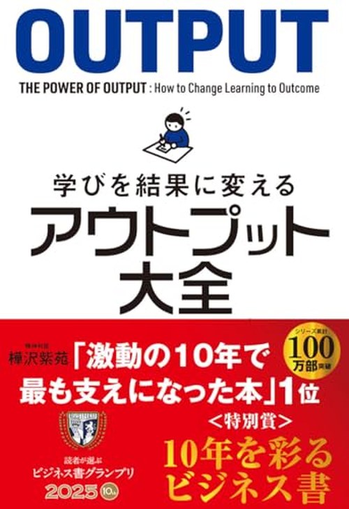 学びを結果に変えるアウトプット大全 表紙