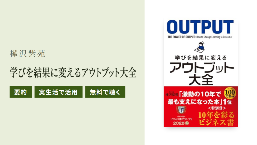 学びを結果に変えるアウトプット大全の要約と実生活での使い方を紹介
