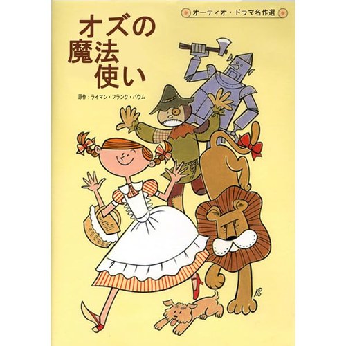 オズの魔法使い 表紙