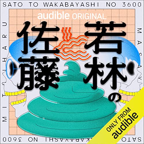 佐藤と若林の3600 表紙