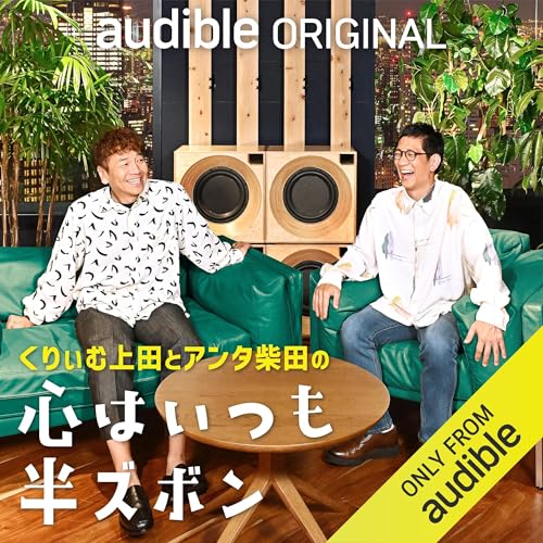 くりぃむ上田とアンタ柴田の心はいつも半ズボン 表紙