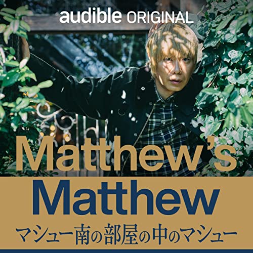 Matthew’s Matthew マシュー南の部屋の中のマシュー 表紙