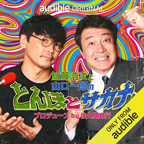 加藤浩次と山口一郎のとんぼとサカナ 表紙