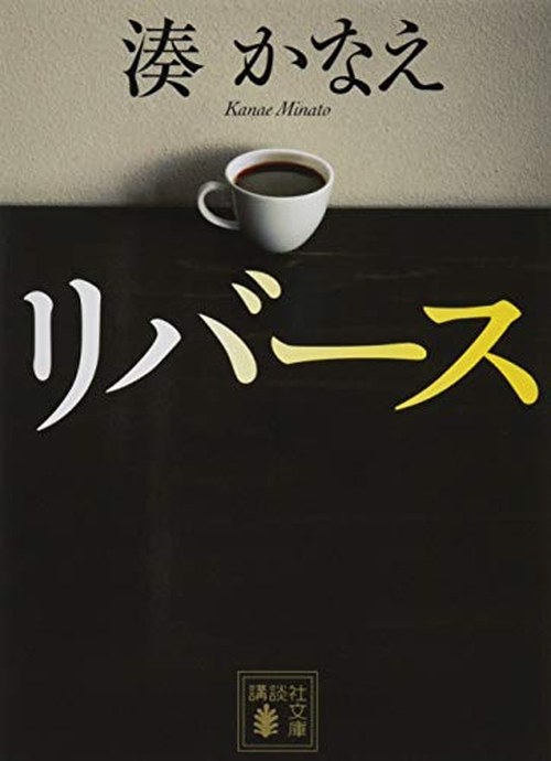 リバース 表紙