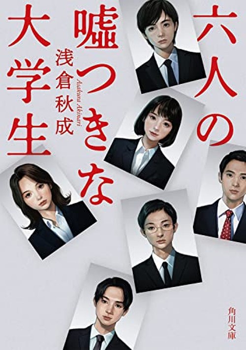 六人の嘘つきな大学生 表紙