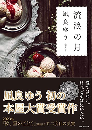 流浪の月 表紙